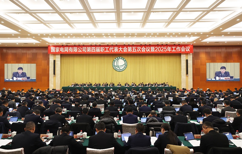 國家電網公司第四屆職工代表大會第五次會議暨2025年工作會議召開